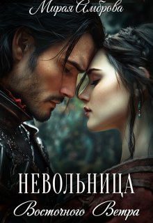 Невольница Восточного Ветра — Мирая Амброва
