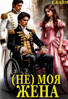 (не) Моя Жена — Елена Байм
