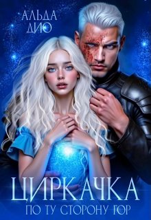 Циркачка. По ту сторону гор — Альда Дио