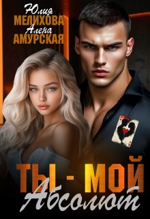 Ты — мой Абсолют — Алёна Амурская