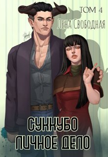 Суккубо личное дело Том 4 — Лена Свободная