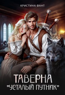 Таверна «Усталый путник» — Кристина Фант