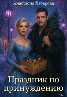 Праздник по принуждению — Анастасия Хабарова