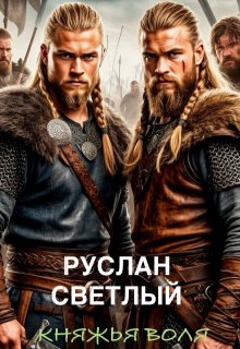 Княжья воля — Руслан Светлый