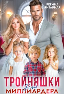 Тройняшки для миллиардера. Охотниковы — Регина Янтарная
