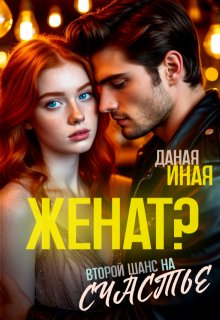 Женат? Второй шанс на счастье — Даная Иная