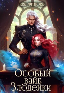 Особый вайб злодейки — Ева Финова