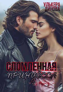 Сломленная принцесса — Улькера Динова