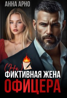 (не) фиктивная жена офицера — Анна Арно