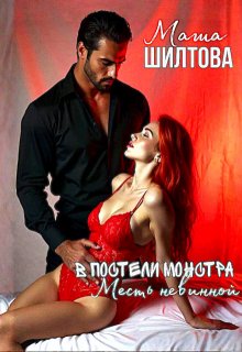 В постели монстра: Месть невинной — Маша Шилтова