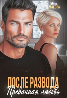 После развода. Преданная любовь — Марта Макова