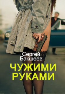 Чужими руками — Сергей Бакшеев