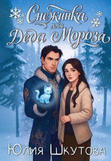 Снежинка для Деда Мороза — Юлия Шкутова