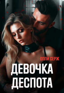 Девочка Деспота — Олли Серж