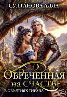 Обречённая на счастье в объятиях тирана — Алла Султанова