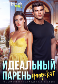 Идеальный парень напрокат — Вероника Фокс