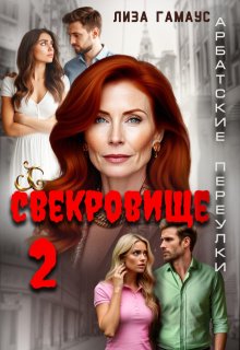 Свекровище 2 — Лиза Гамаус