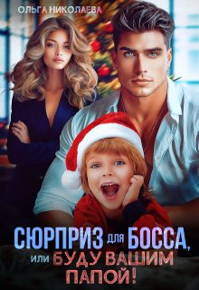 Сюрприз для Босса, или Буду вашим папой! — Ольга Николаева