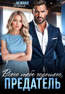 Всего тебе хорошего, предатель! — Ксения Нежная