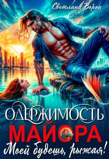 Одержимость майора. Моей будешь, рыжая! — Светлана Ворон
