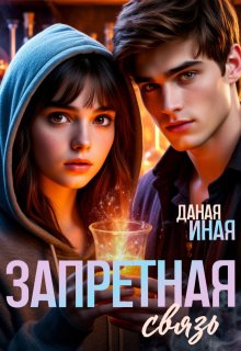 Запретная связь — Даная Иная