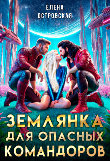 Землянка для опасных командоров — Елена Островская