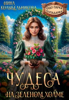 Чудеса на зеленом холме — Колыбельникова Нина