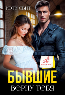 Бывшие. Верну тебя — Кэти Свит