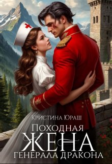 Походная жена генерала дракона — Кристина Юраш