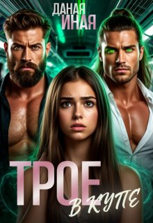 Трое в купе — Даная Иная