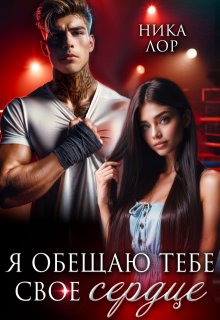 Я обещаю тебе свое сердце — Ника Лор