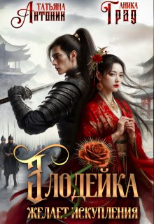 Злодейка желает искупления — Татьяна Антоник
