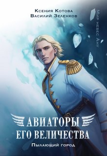 Авиаторы Его Величества: Пылающий город — Котова Ксения