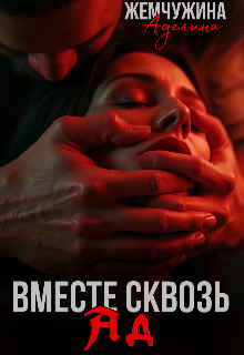 Вместе сквозь ад — Жемчужина Аделина