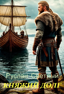 Княжий долг — Руслан Светлый