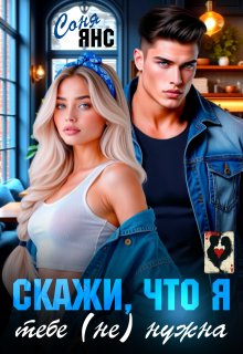 Скажи, что я тебе (не) нужна — Соня Янс