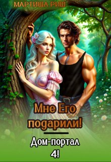 Мне его подарили! Дом-портал 4 — Мартиша Риш