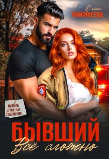 Бывший: все сложно — Ольга Тимофеева
