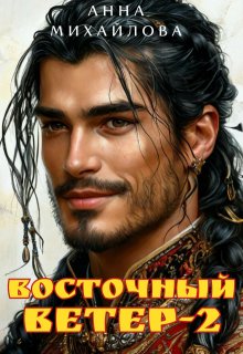 Восточный ветер-2 — Анна Михайлова