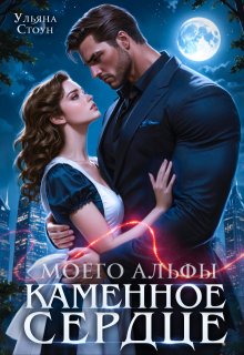 Каменное сердце моего альфы — Ульяна Стоун