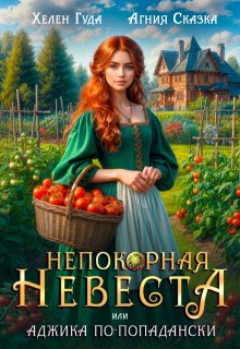 Непокорная невеста, или Аджика по — попадански — Агния Сказка