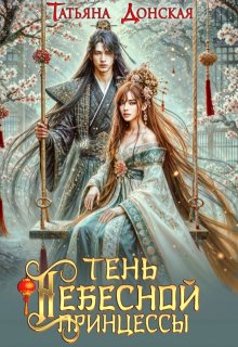 Тень Небесной Принцессы — Татьяна Донская