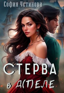 Стерва в д(т)еле — София Устинова