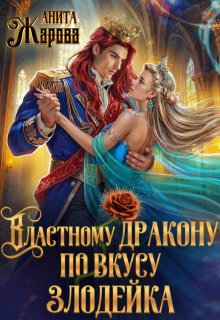 Властному дракону по вкусу злодейка — Анита Жарова
