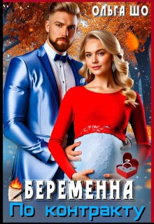 Беременна по Контракту — Ольга Шо