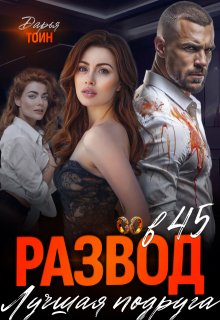 Развод в 45. Лучшая подруга — Дарья Тоин