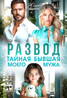 Развод. Тайная бывшая моего мужа — Юлия Пылаева