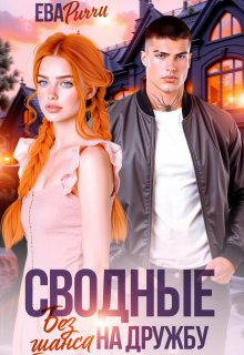 Сводные. Без шанса на дружбу — ЕВА РИЧЧИ