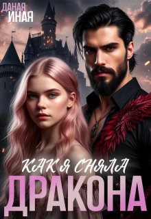Как я сняла дракона — Даная Иная