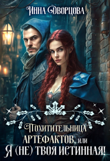 Похитительница артефактов, или Я (не) твоя истинная! — Инна Дворцова